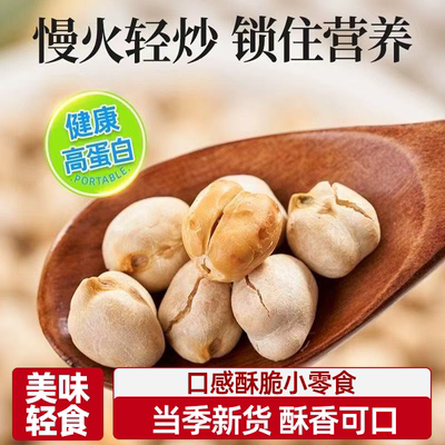 即食鹰嘴豆无油颗颗酥脆粒大饱满慢火清炒锁住营养健康高蛋白饱腹