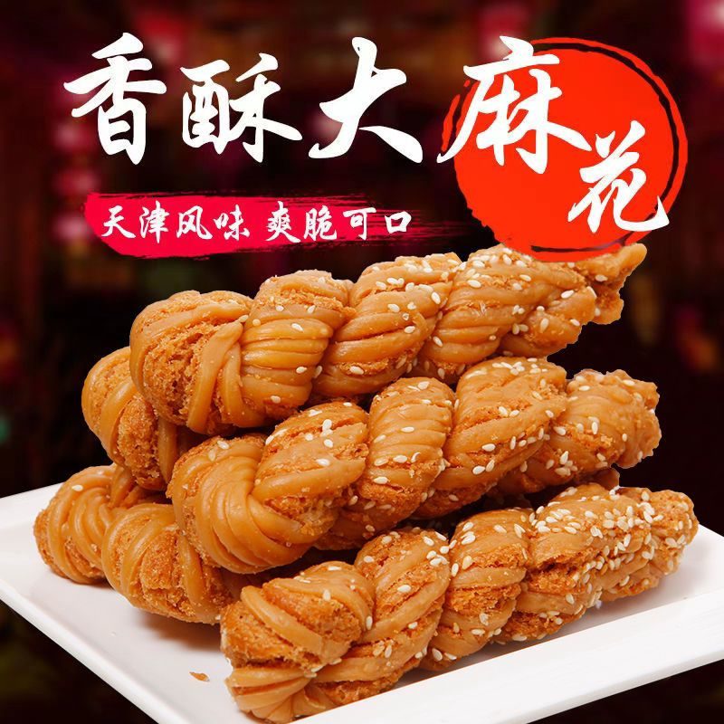 正宗手工天津风味大麻花香甜酥脆咸味传统芝麻老式整箱批发好吃的