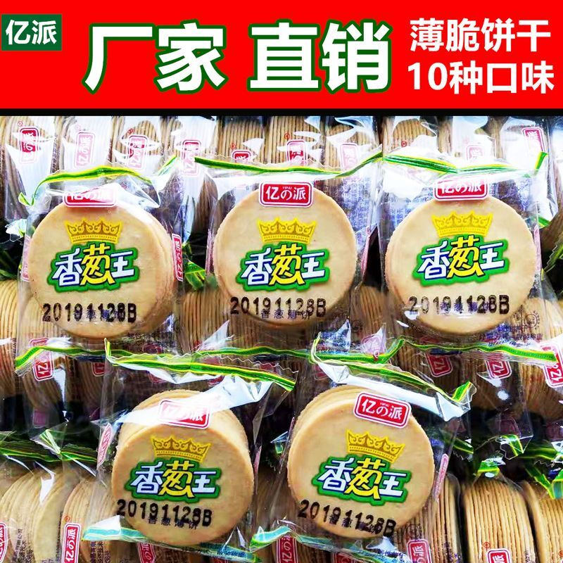 亿派香葱王5斤散装薄脆饼干超薄小饼干批发煎饼食品零食喜饼300g