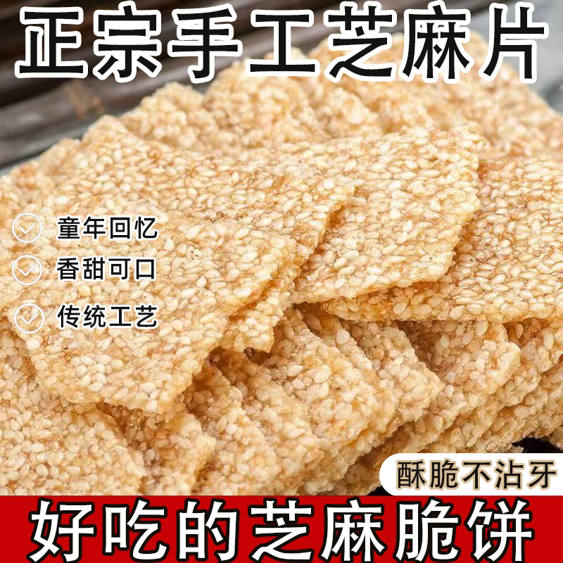 白芝麻糖薄片传统工艺芝麻薄饼薄脆童年回忆香甜可口小零食特产