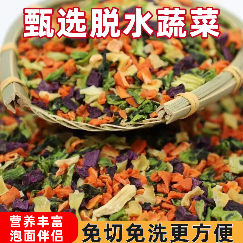 混合脱水蔬菜包多种吃法营养美味当季新货好吃优质原料味道鲜美