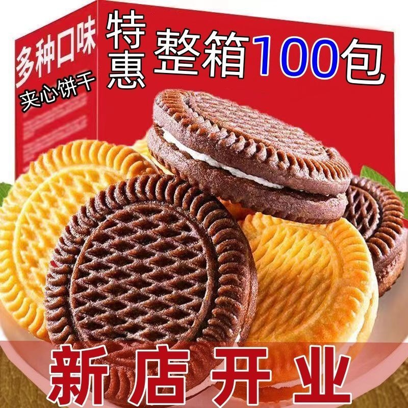 【一大箱100包】牛奶夹心饼干水果口味网红零食代餐早餐批发1包