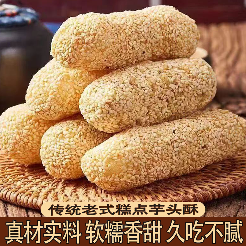 河南特产大京果蓼花糖芋头酥果香甜又不腻芝麻浓郁果子糕点小零食