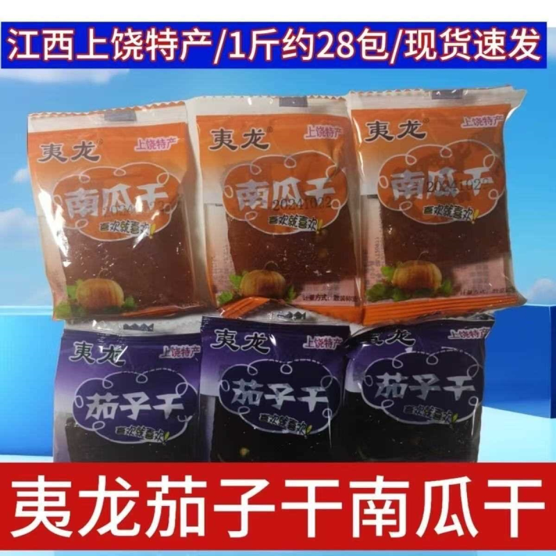 正宗夷龙茄子干南瓜干江西特产即食小包装网红零食微辣休闲小吃
