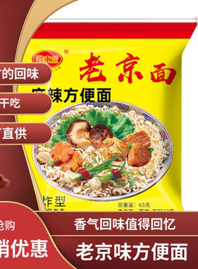 老北京味方便面爆款麻辣方便面老牌网红怀旧零食干脆泡面整箱休闲