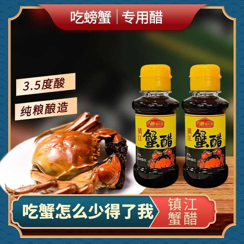 镇江香醋蟹醋小瓶装海鲜姜汁醋螃蟹蘸料吃蟹调味料海鲜专用醋
