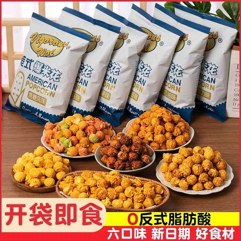 美式球形爆米花即食奶油焦糖水果多口味玉米花休闲食品追剧小零食