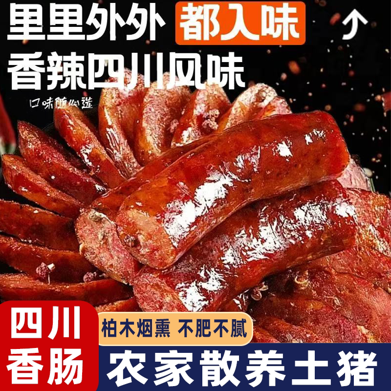 四川风味麻辣香肠烟熏纯猪肉农家特产手工自制腊肉腊肠香而不腻