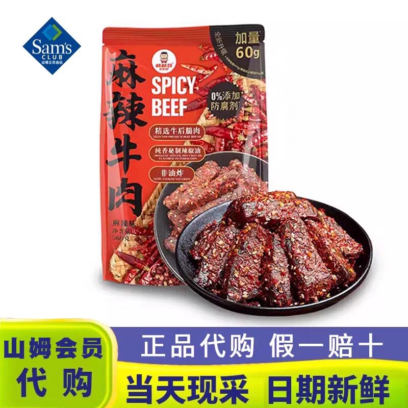 山姆MM棒棒娃麻辣牛肉干肉质紧实嚼劲十足会员超市代购官方旗舰店
