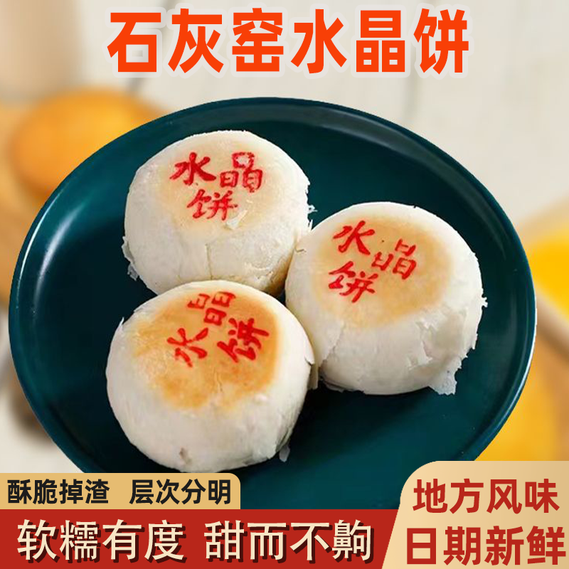 渭南石灰窑水晶饼陕西特产小吃老式糕点零食即食点心传统五仁松仁