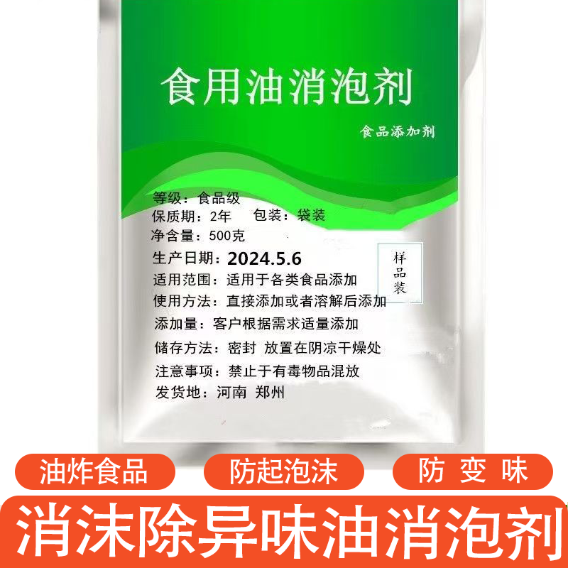 食用油消泡剂 多种用途 消泡消沫除异味现货速发绿色产品放心购买