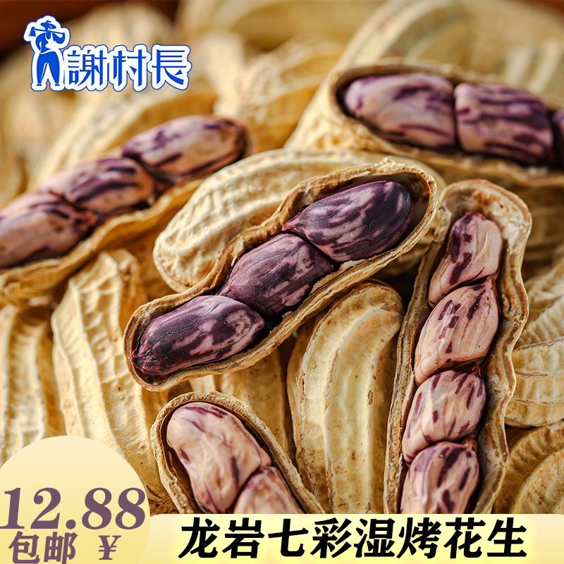 谢村长2025新货云南七彩花生大颗粒饱满水煮咸香酥脆龙岩湿烤花生