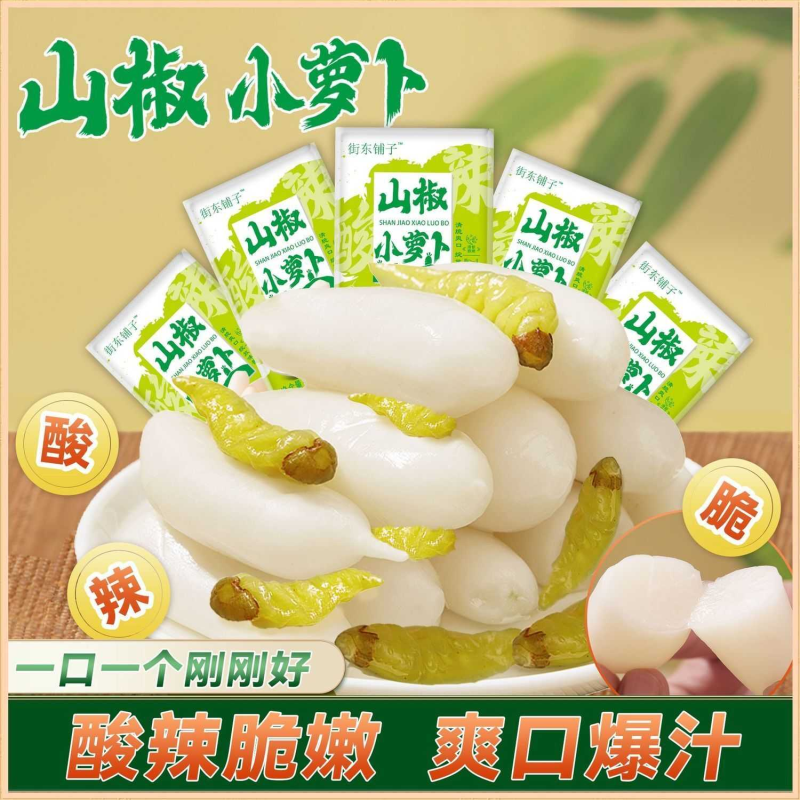 正宗酸辣泡椒萝卜头即食水晶萝卜泡椒辣味休闲解腻解馋小零食宿舍