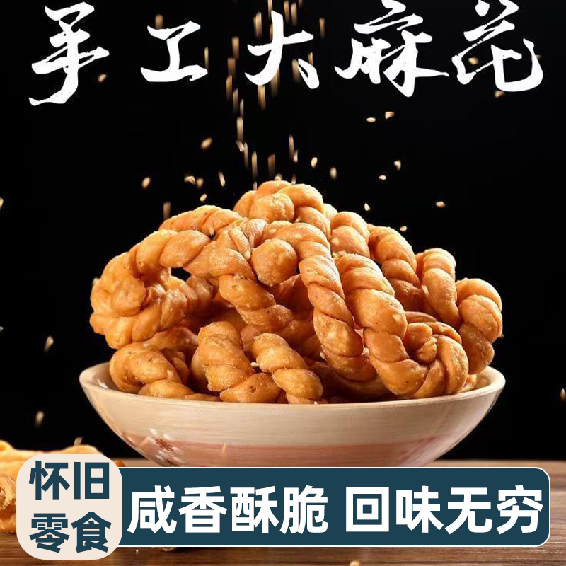 咸香芝麻大麻花安徽阜阳传统纯手工即食油炸小吃办公休闲零食糕点