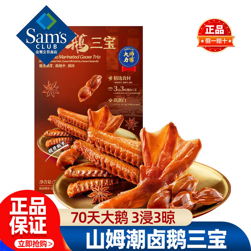 山姆美好潮卤鹅三宝脱骨鹅掌鹅翅中鹅胗正品会员超市代购必买零食