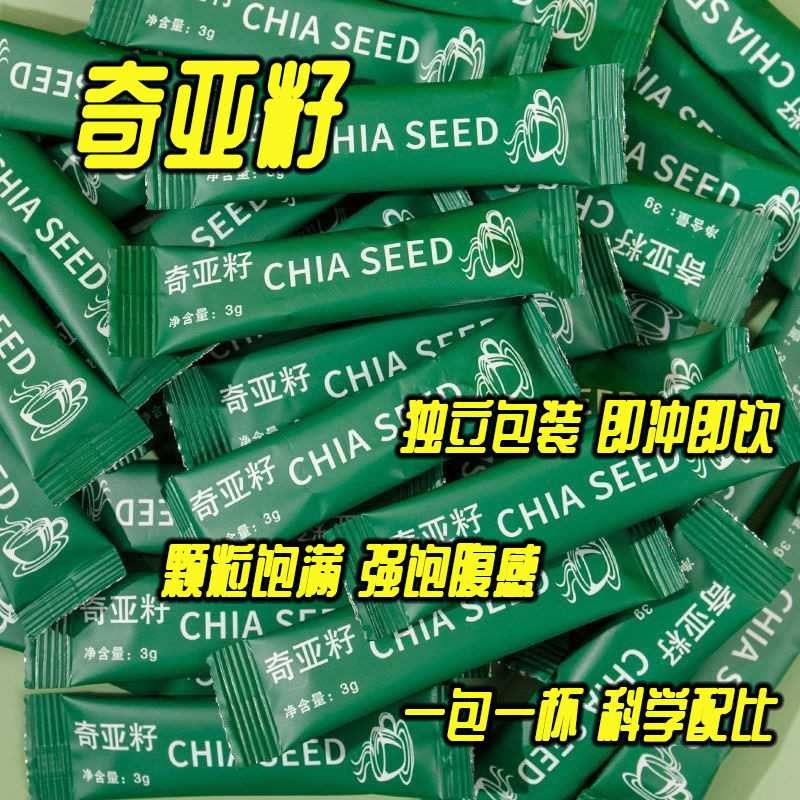 奇亚籽独立小包装颗粒饱满饱腹感强墨西哥即食冲饮饱腹主食