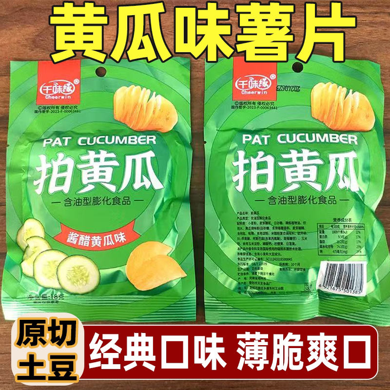 千味缘网红清爽拍黄瓜酱醋黄瓜味膨化薯片休闲追剧零食怀旧小食品