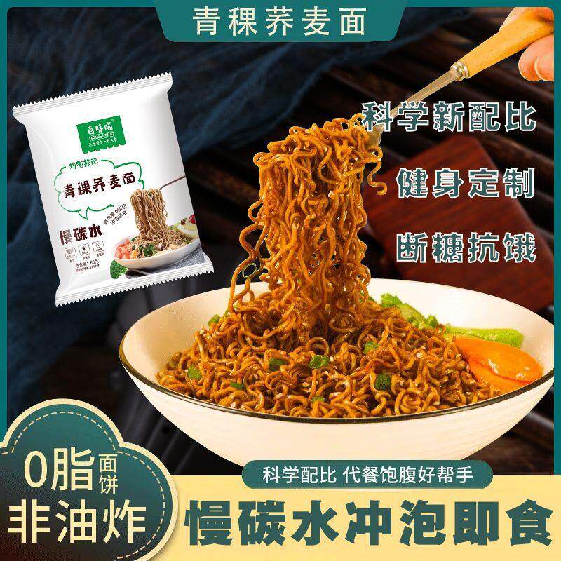 非油炸免煮青稞荞麦面0肥0脂低碳水面条早粗粮代餐荞麦方便面