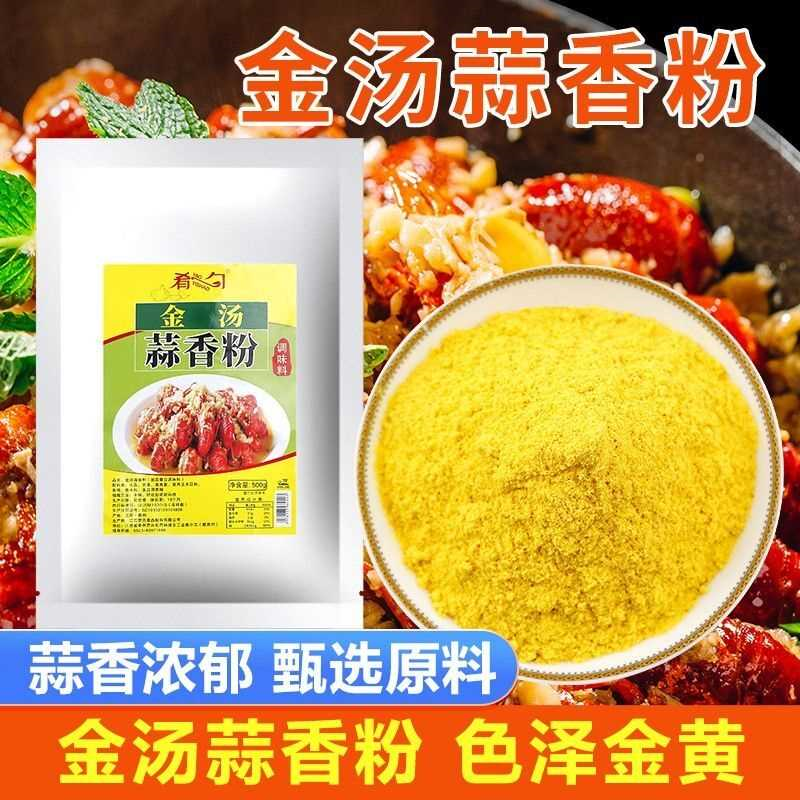 盱眙蒜泥龙虾调料商用金汤蒜香粉黄焖龙虾料蒜蓉蒜香小龙虾调味料