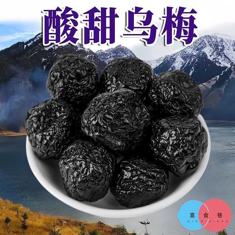 天山大乌梅干正宗新疆特产西梅果脯休闲老人孩子零食蜜饯酸梅零食