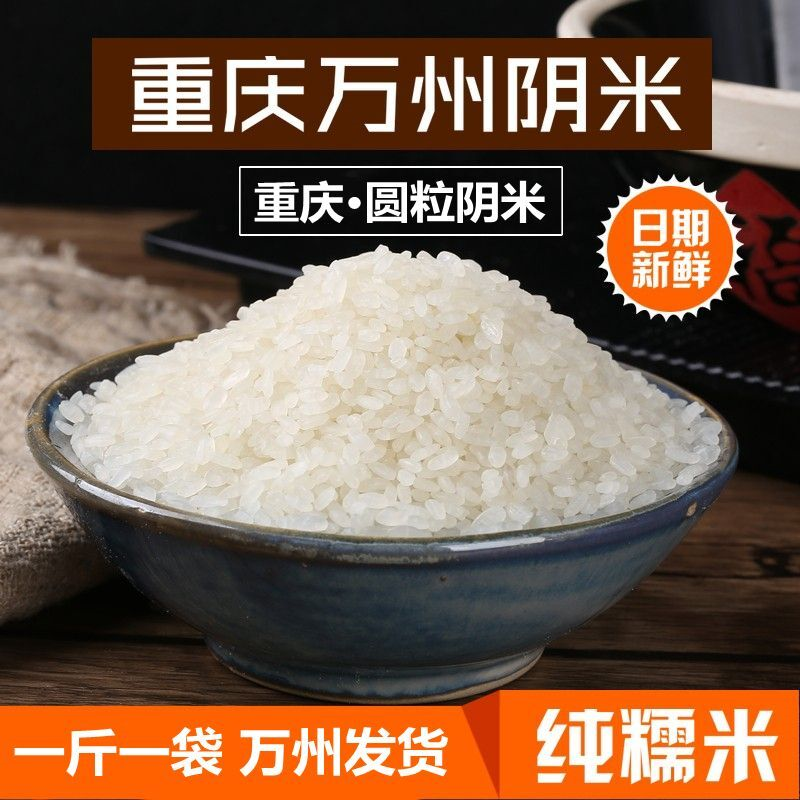 重庆万州阴米蒸熟圆糯米传统工艺蒸熟糯米阴米1斤包邮熟糯米阴米