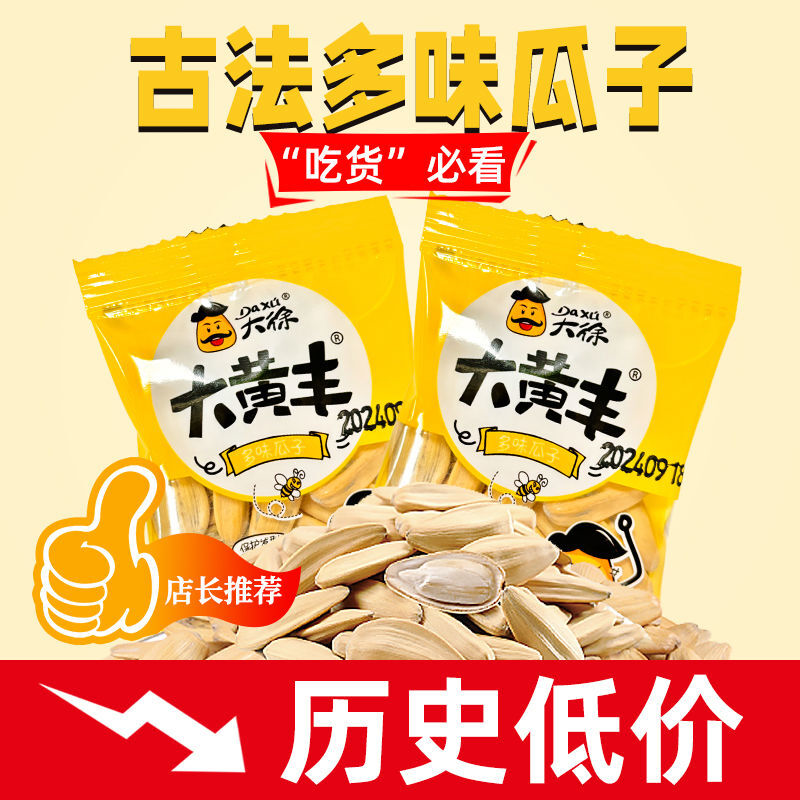 【特价】大徐打手瓜子大颗粒五香味瓜子独立小包装古法脱皮葵花籽