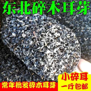 东北碎木耳木耳芽特价处理批发椴木小碗耳胡辣汤包子馅饺子馅打卤
