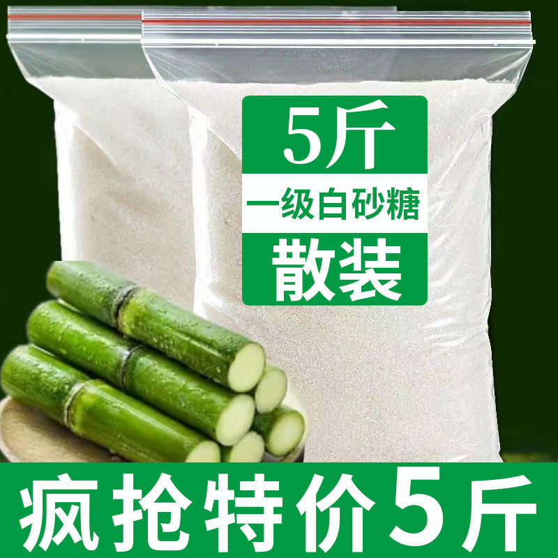 云南一级纯甘蔗白砂糖散装5斤白糖批发家用商用烘焙白沙糖特价50g