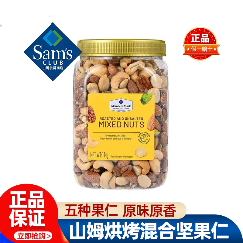 山姆Member'sMark原味烘烤混合坚果仁超市代购孕妇零食官方旗舰店