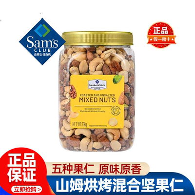 山姆Member'sMark原味烘烤混合坚果仁超市代购孕妇零食官方旗舰店