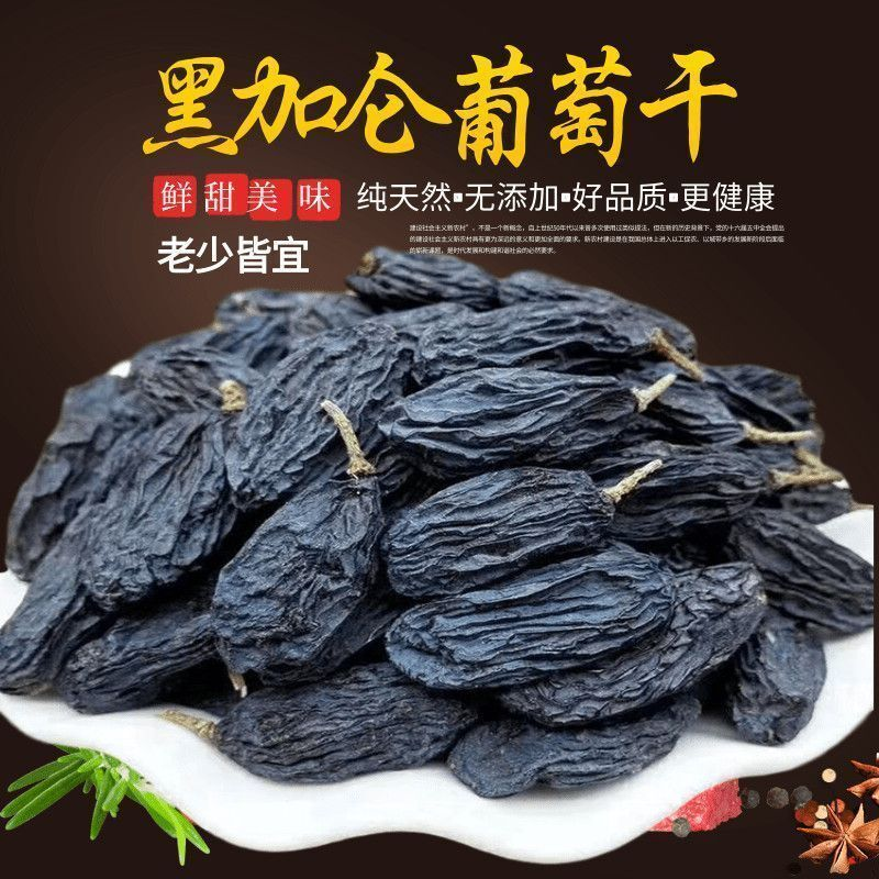 新疆无核黑加仑葡萄干黑葡萄提子夏黑葡萄干果无籽黑色葡萄干水果