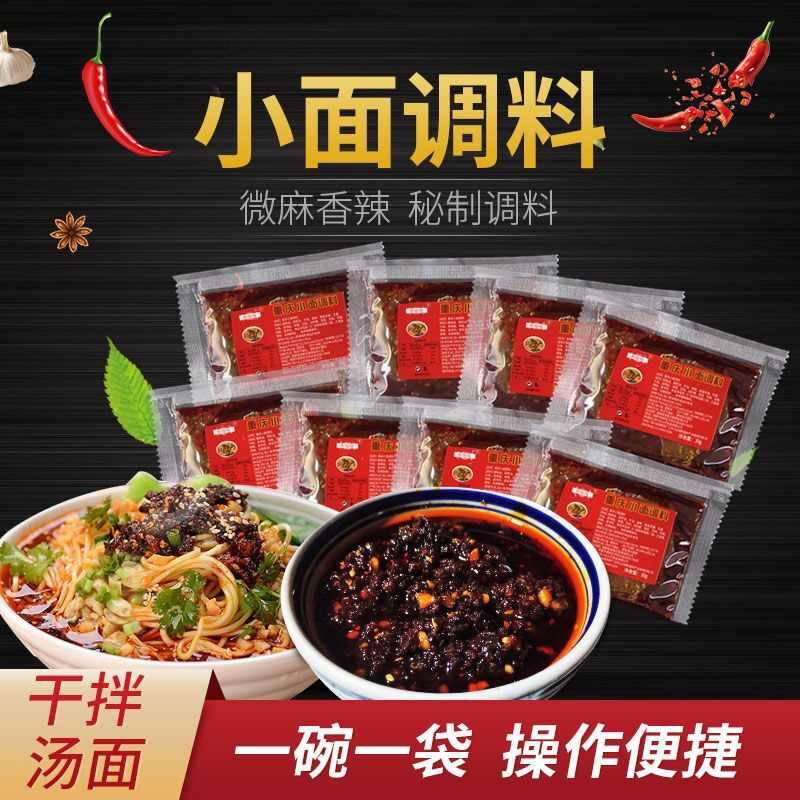重庆小面调料包麻辣面担担面凉面拌面煮面酱料调料包杂酱面佐料