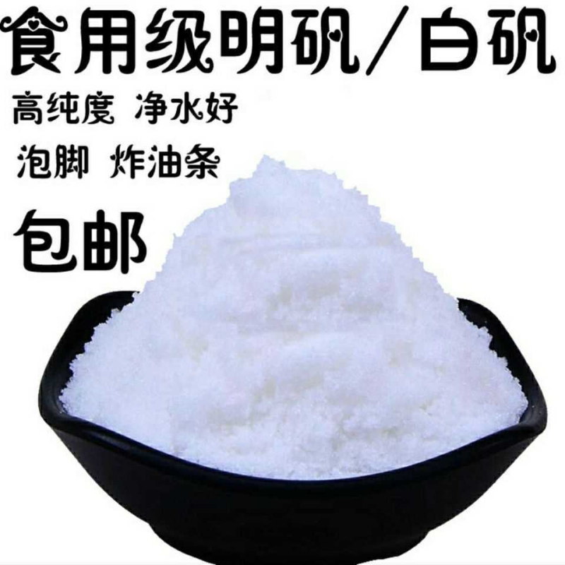 明矾食品级食用食用白矾家用白凡净水饮用水明矾做凉粉白凡