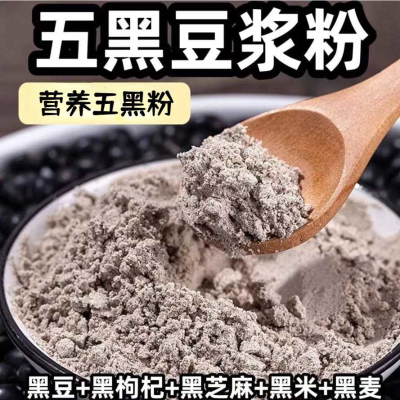 营养五黑豆浆粉独立小袋装五黑粉黑豆黑枸杞黑芝麻粉即食早餐代餐
