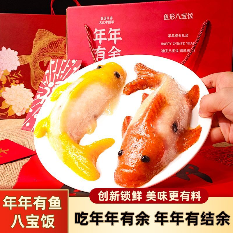 新款年年有鱼八宝饭糯米方便米饭八宝锦鲤鱼形年夜饭年货礼盒送礼