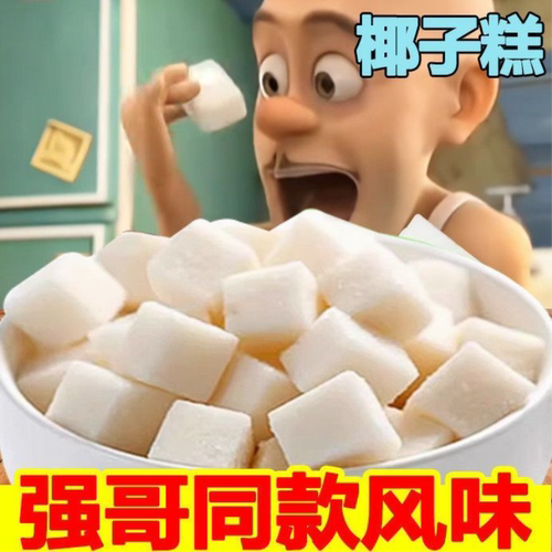 网红同款海南风味椰子糕独立小包装软糖喜糖糕点年货休闲零食糖果