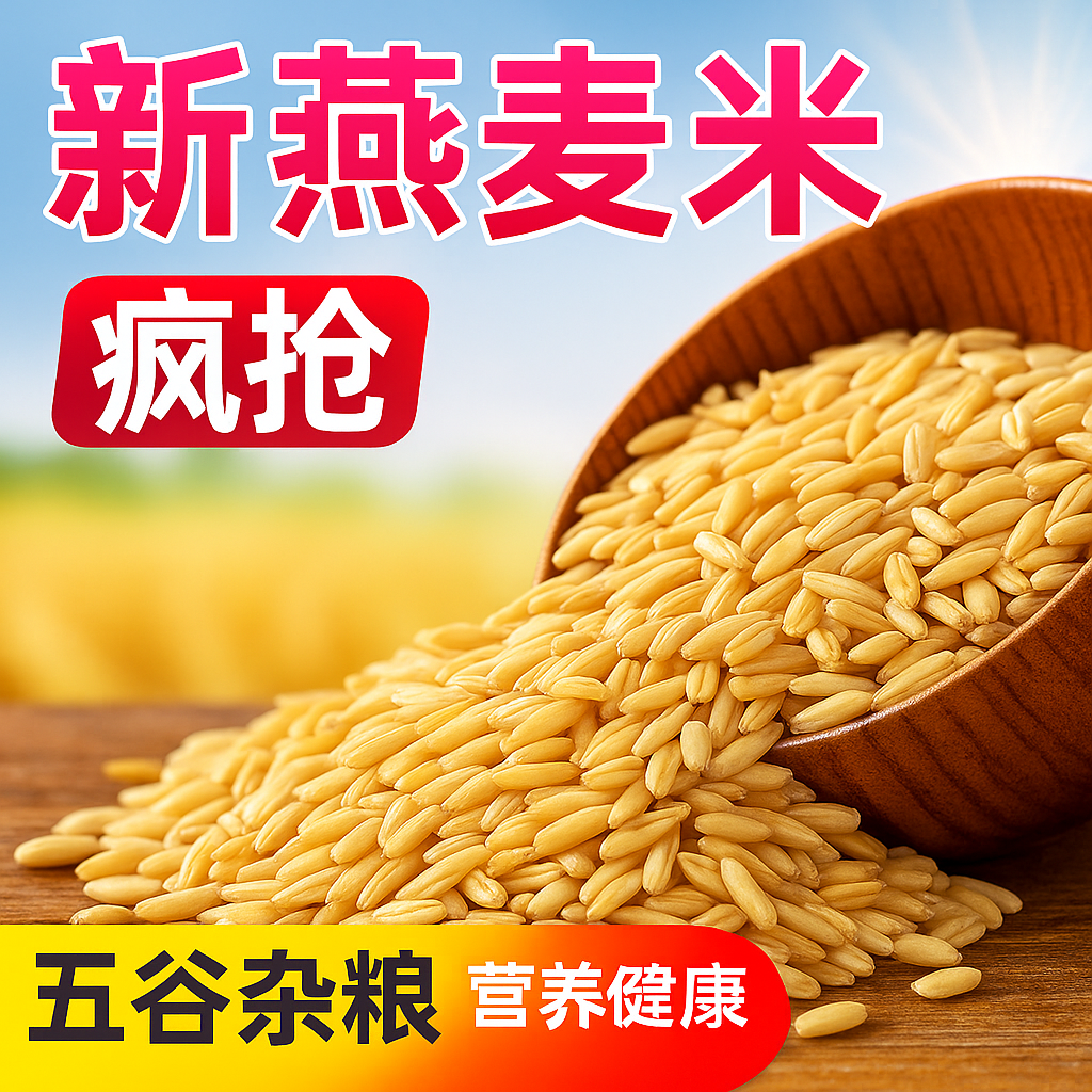 高品质内蒙古赤峰燕麦米燕麦仁粒农家自产全胚芽五谷杂粮散装