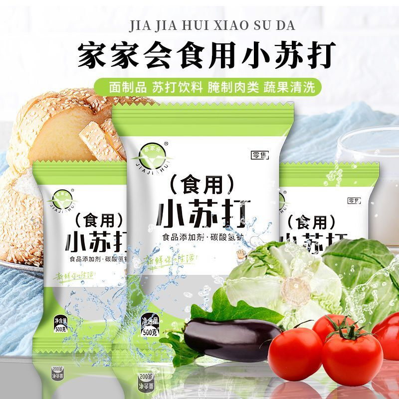 5斤食用小苏打粉发面清洁去污刷牙多用途厨房去油污面食烹饪200g