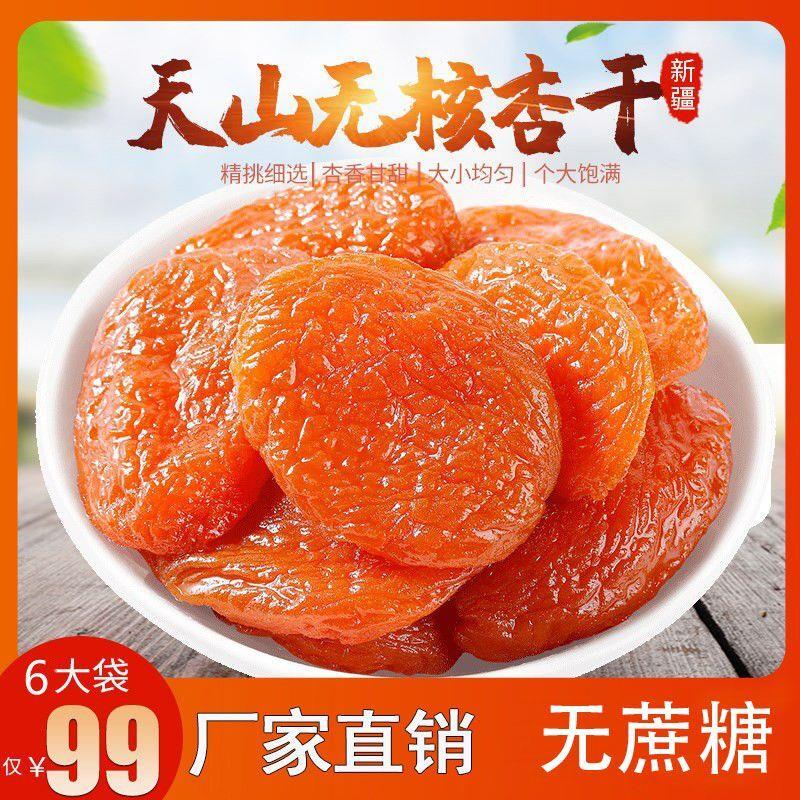 新疆无核金杏干酸甜无蔗糖杏干休闲零食100g/袋孕妇糖人放心吃的