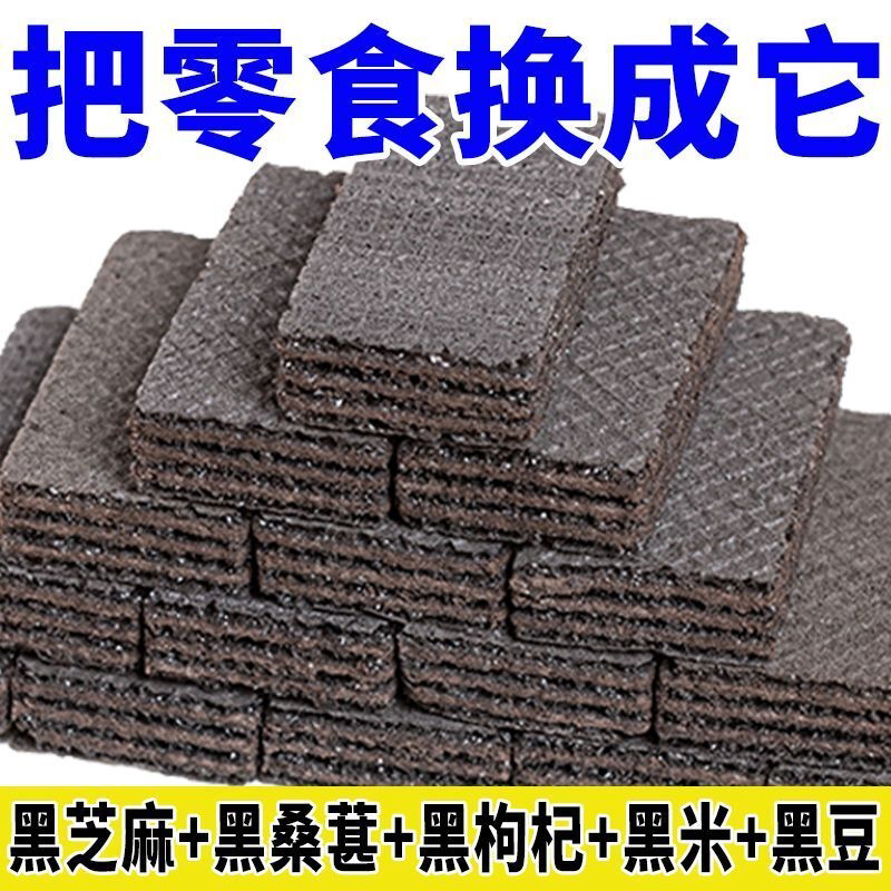 五黑威化饼干蔗糖黑豆黑芝麻粗粮休闲代餐零食枸杞饱腹整箱批发