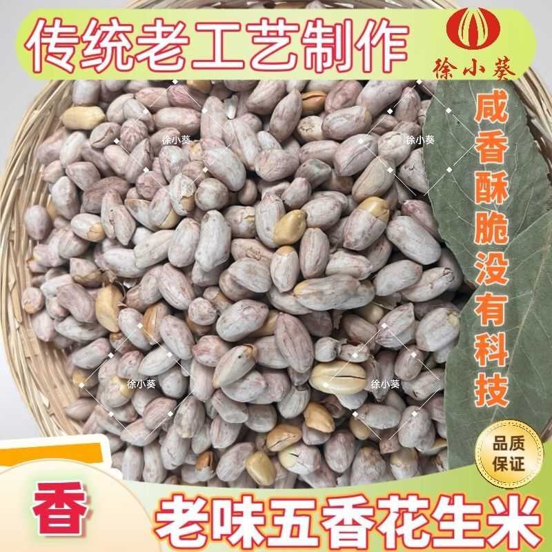 老口味特产五香花生米五香味花生仁咸味香脆零食袋装新货真材实料
