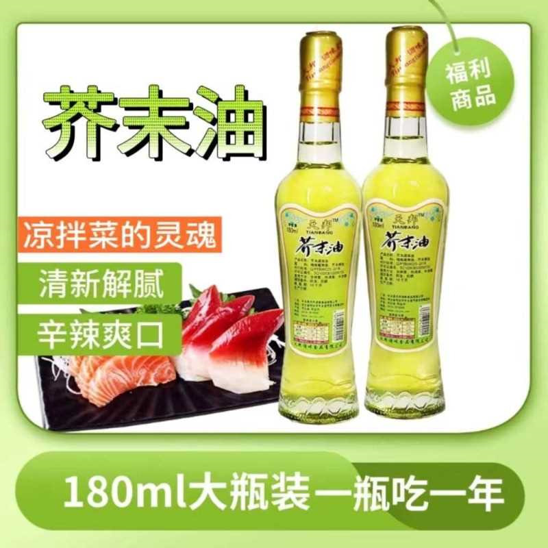 老牌子芥末油纯天然无添加 拌菜烹饪调味海鲜寿司料理小瓶家用