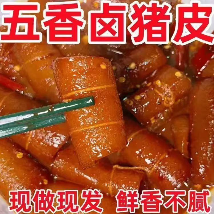 卤香猪皮熟食真空肉类零食下酒菜小吃即食食品肉皮卤味美食