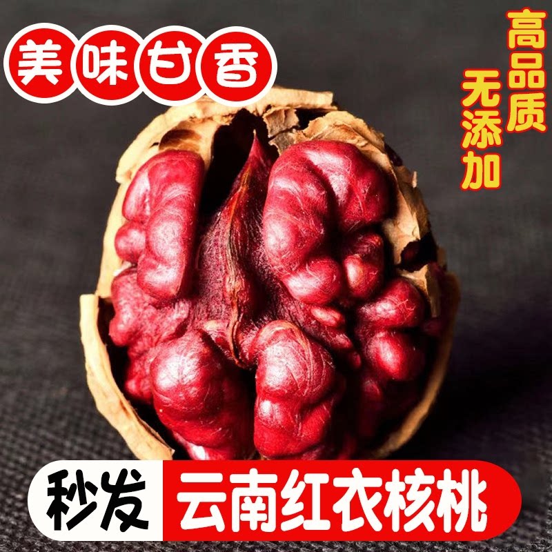 新货云南红衣核桃薄壳纸皮红皮核桃新鲜坚果零食批发原味包邮