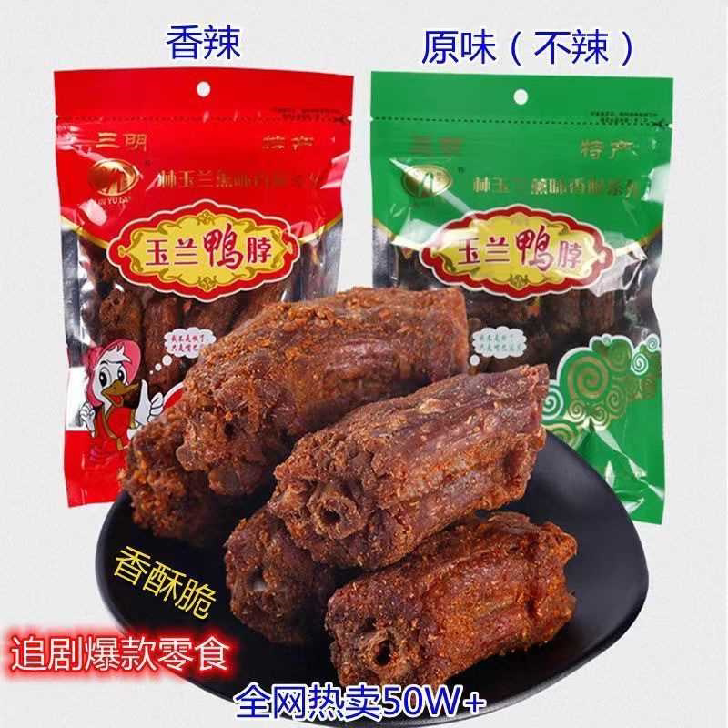 福建三明林玉兰熏味鸭脖子手撕风干熏鸭脖鸭爪熏鸭翅架休闲小零食