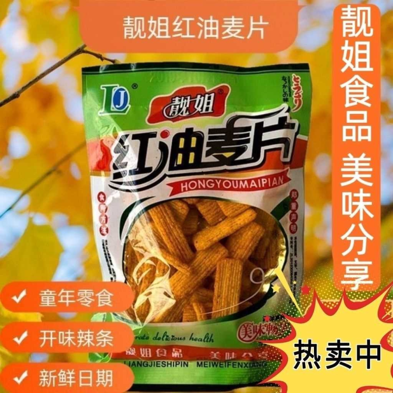 红油麦片靓姐辣条麻辣条面筋 8090后小时候儿时经典零食小吃麦片
