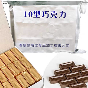 10巧克力10型纯可可脂秦皇岛海试巧克力牛奶巧克力20黑巧克力