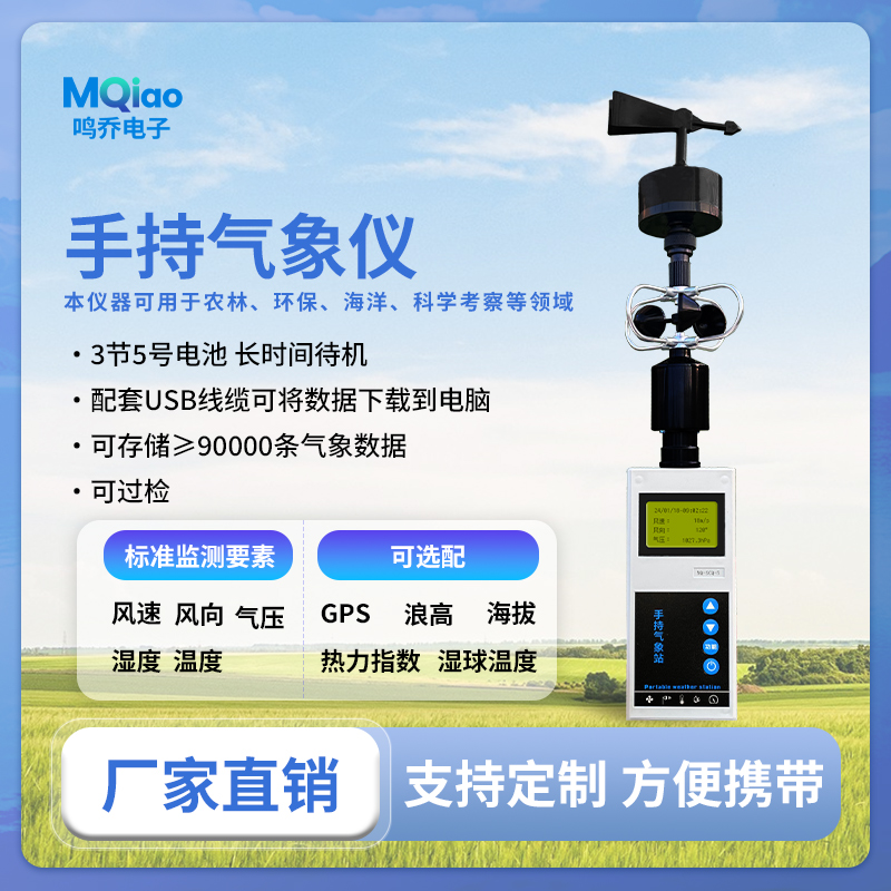 鸣乔应急救援便携式气象仪