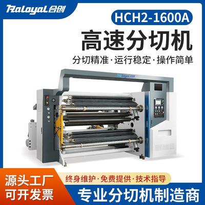 机械高速分切机HCH2-1600A弹力布淋膜纸TPU复合材料分切设备