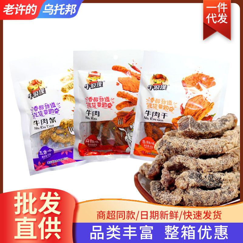 牛浪汉牛肉条牛肉干60g五香麻辣香辣休闲零食牛肉零食整箱